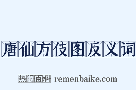 唐仙方伎图反义词是什么意思的图片